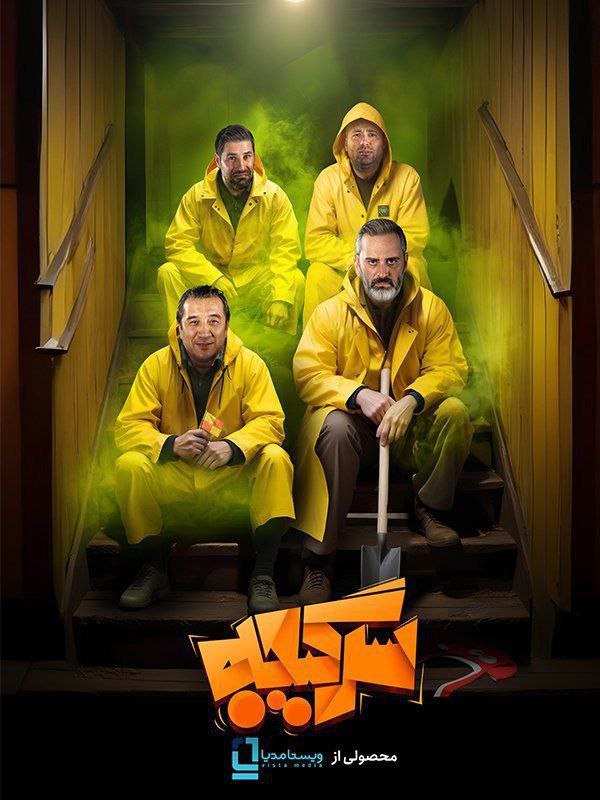 فصل 3 - کیفیت 480 قسمت 1