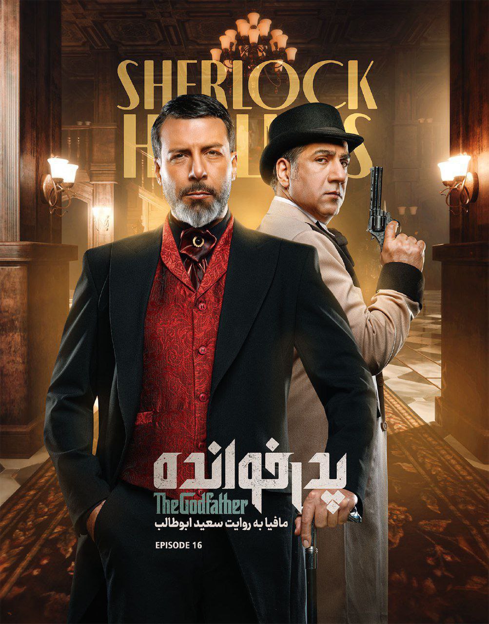 فصل ۳ قسمت 16