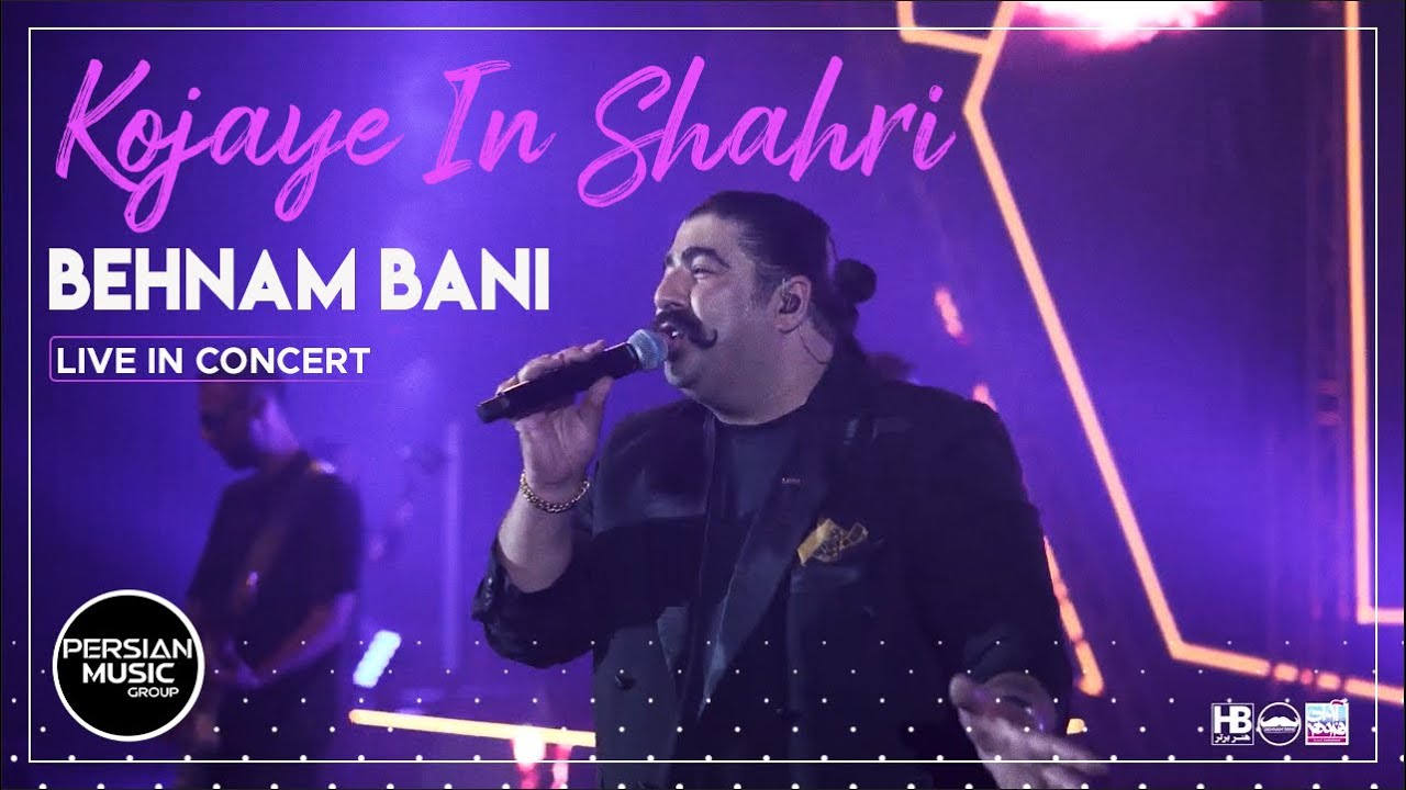  موزیک ویدئو ایرانی بهنام بانی - کجای این شهری ( اجرای زنده ) 