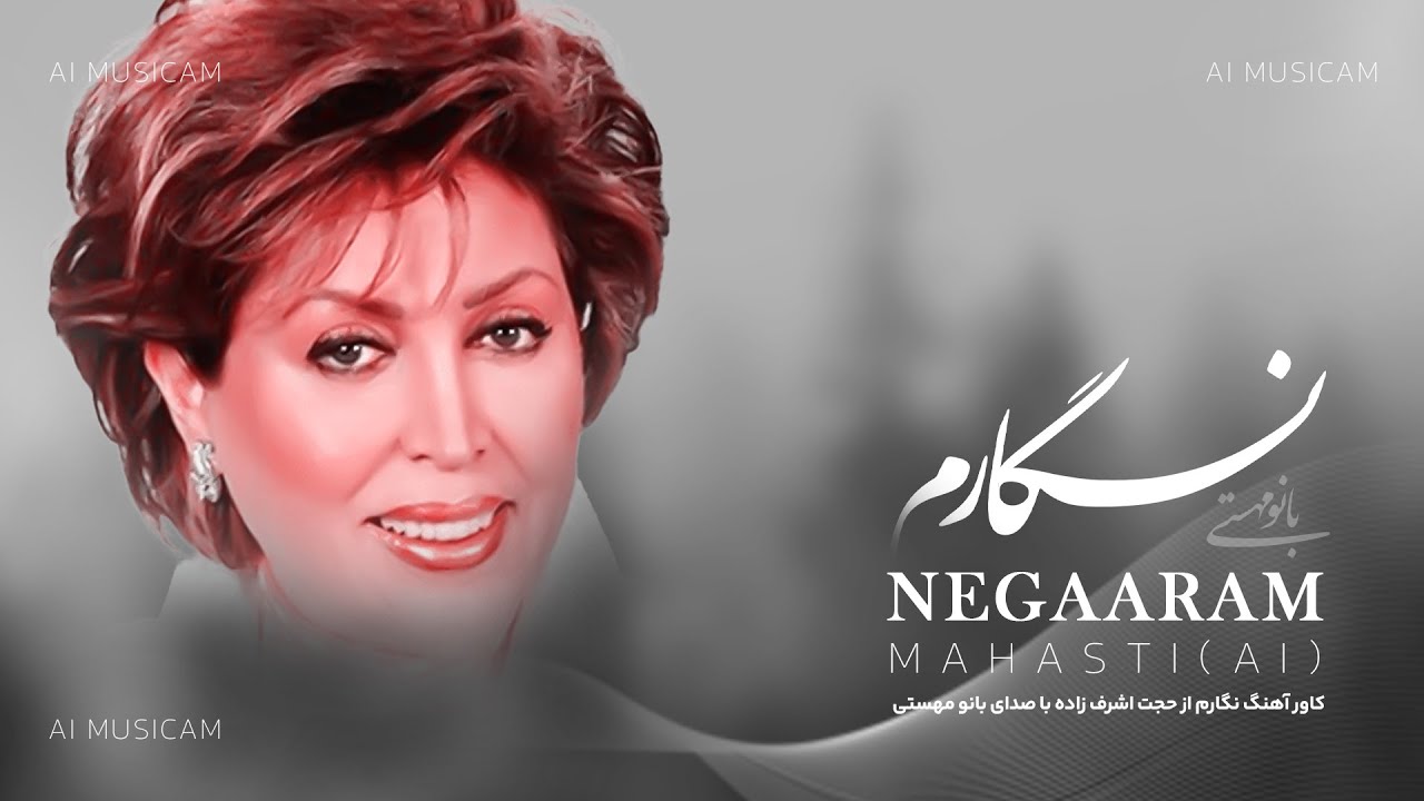  موزیک ویدئو ایرانی مهستی - نگارم ( هوش مصنوعی ) 