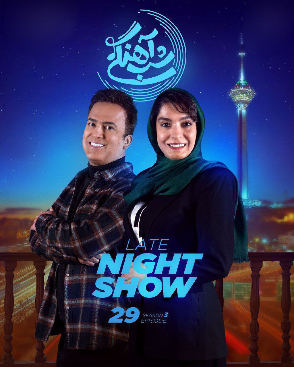 فصل 3 قسمت 29 - پایانی 