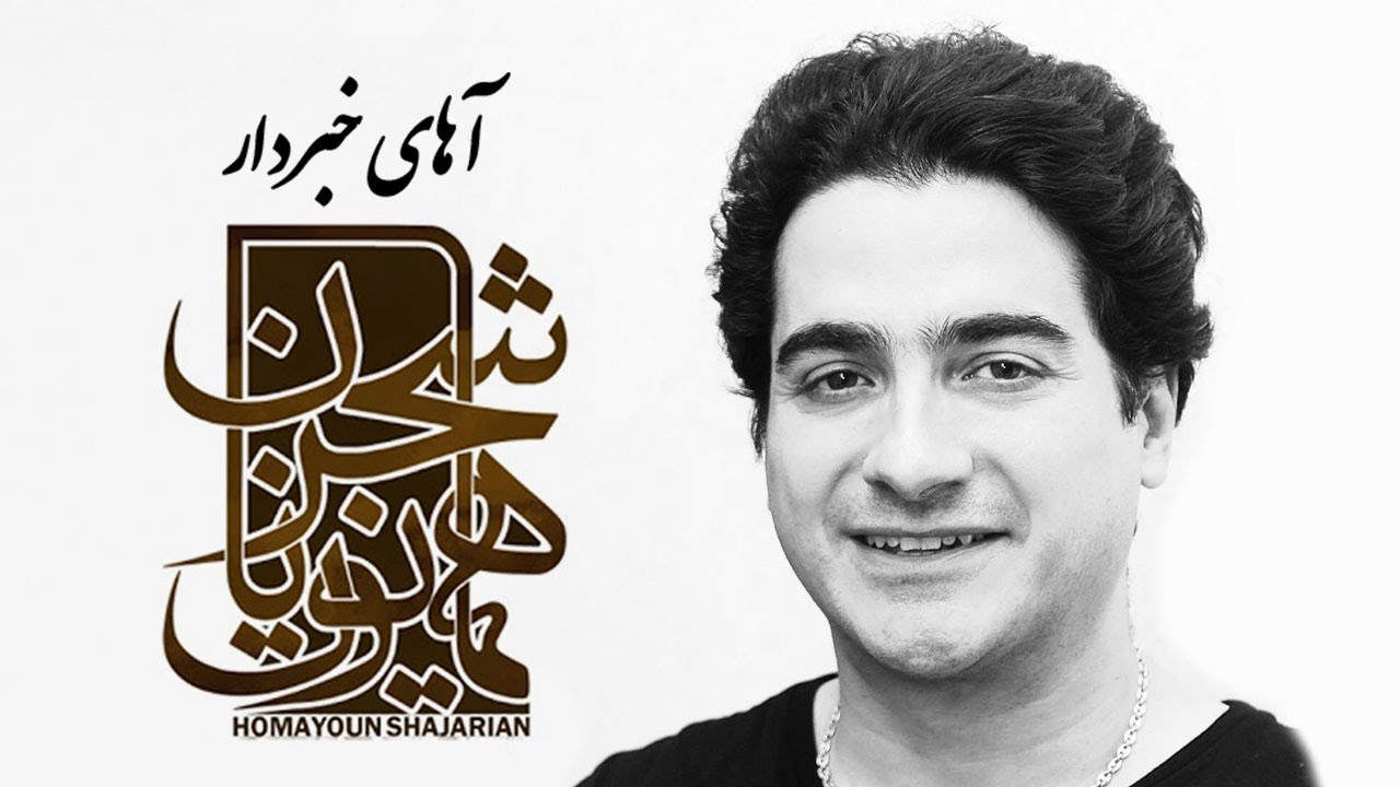  موزیک ویدئو ایرانی همایون شجریان - آهای خبردار