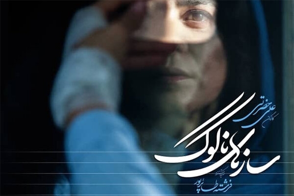 سازهای ناکوک