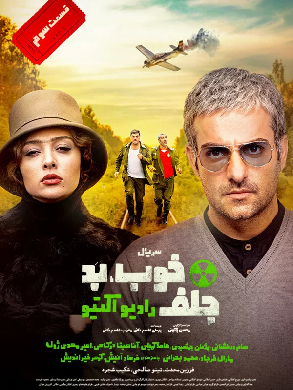 خوب ، بد ، جلف ، رادیو اکتیو 