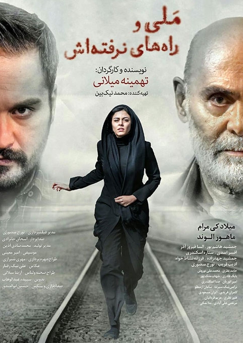 ملی و راه های نرفته