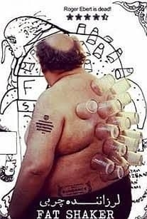 لرزاننده چربی