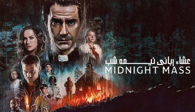 عشاء ربانی  / Midnight Mass 2021