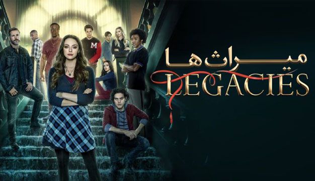 میراث ها / Legacies