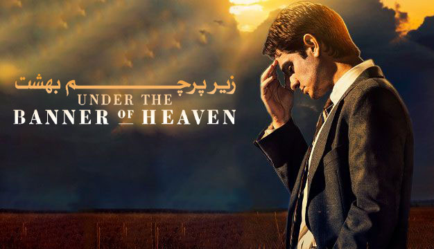 زیر پرچم بهشت / under the banner of heaven