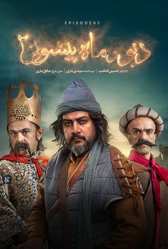 دیو و ماه پیشونی