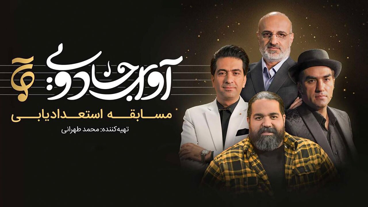رئالی شو آوا جادویی