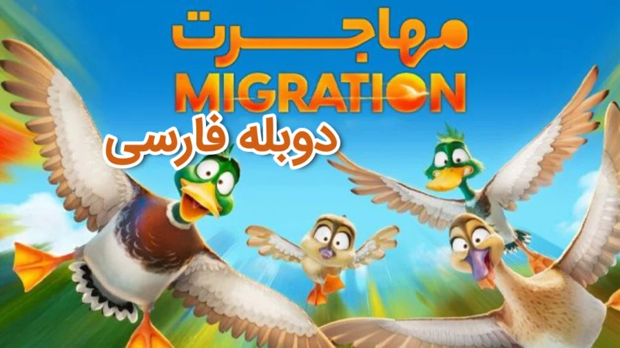 انیمیشن مهاجرت / Migration