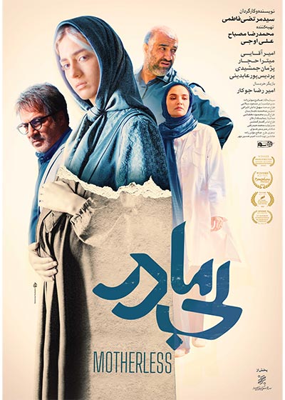 بی مادر / Motherless