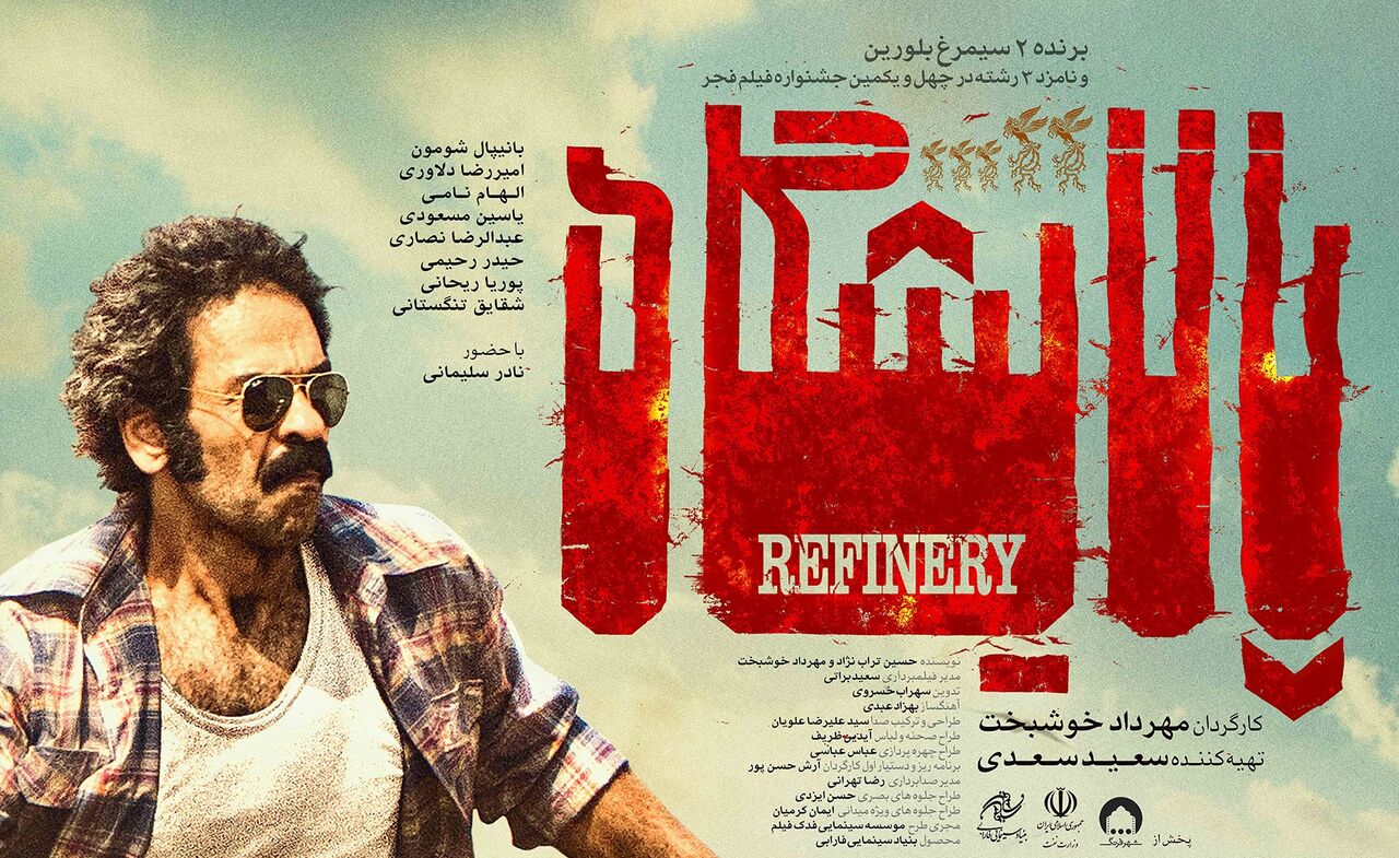 پالایشگاه ( گل‌ های باوارده ) 