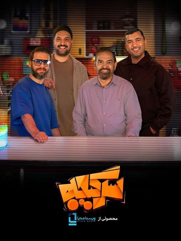 سرگیجه /Sargijeh 