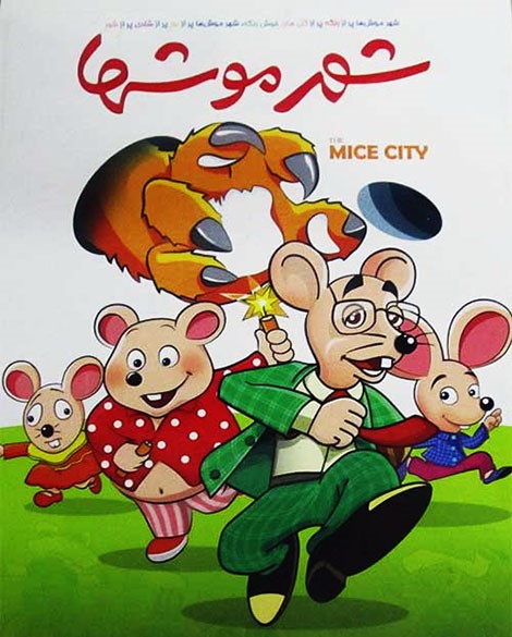 شهر موش ها 1
