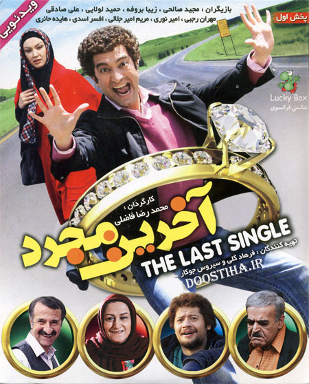آخرین مجرد / Akharin mojarad