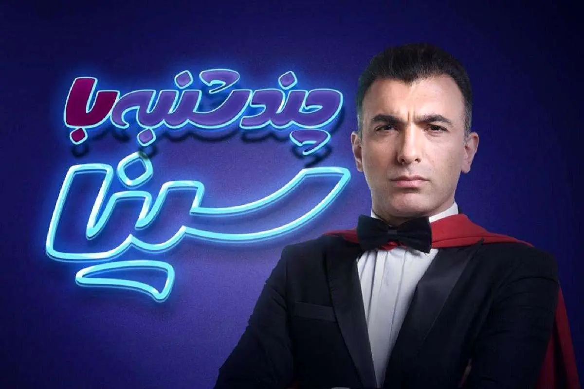 چند شنبه با سینا 