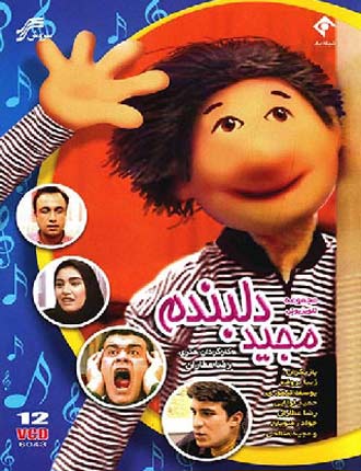 مجید دلبندم 