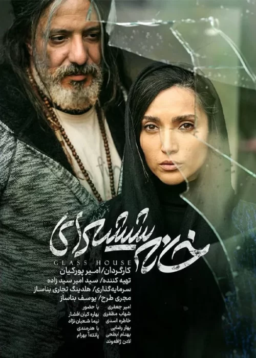 خانه شیشه ای