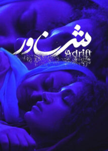 شناور / Adrift 