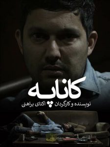 کاناپه /  kanape