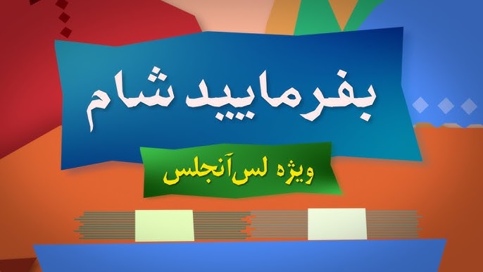 بفرمایید شام لس آنجلس