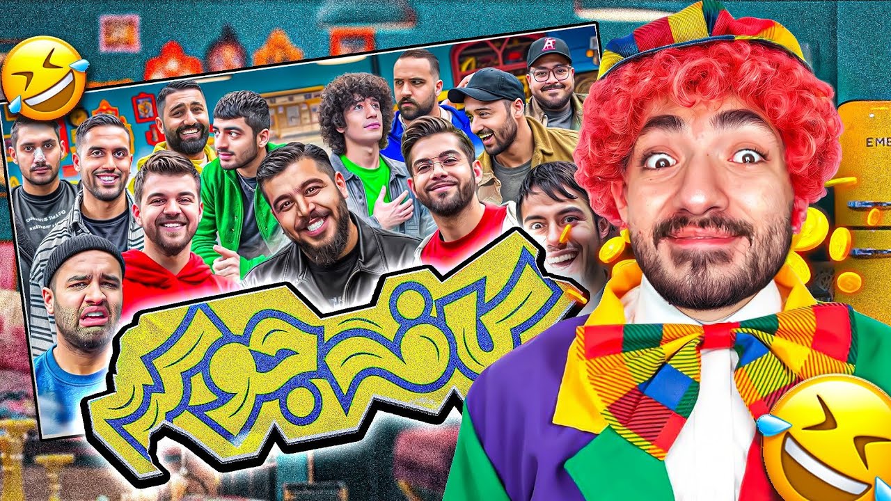 کافه جوکر با یوتیوبرها