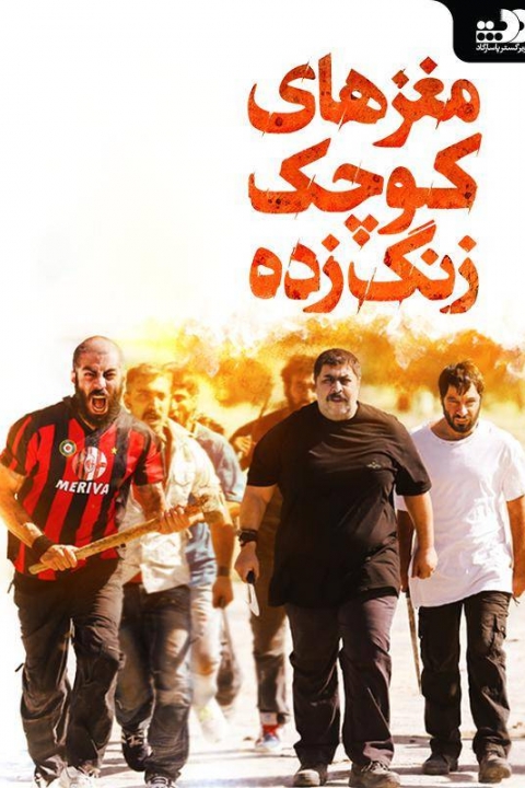 مغزهای کوچک زنگ زده