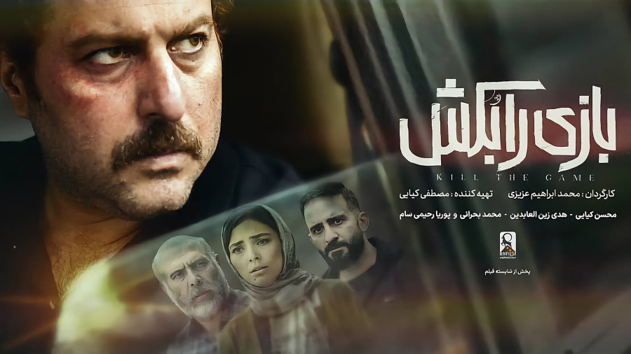 بازی را بکش