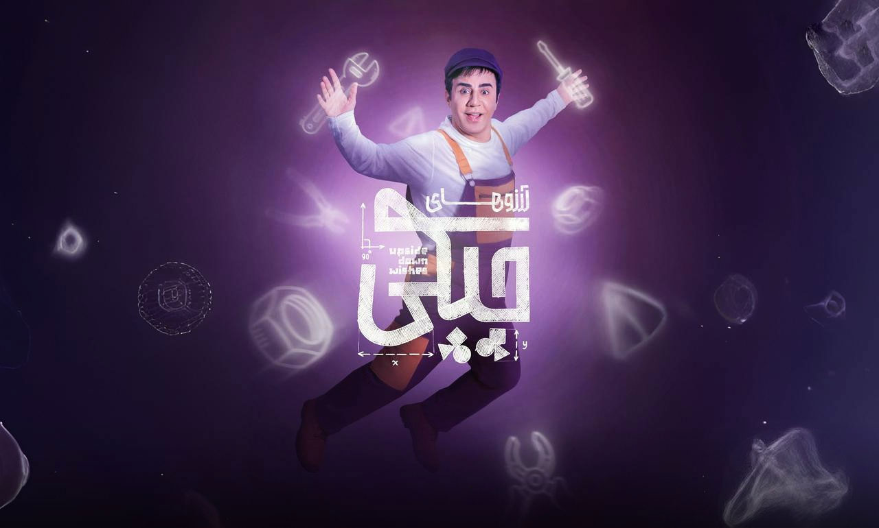 آرزوهای چپکی