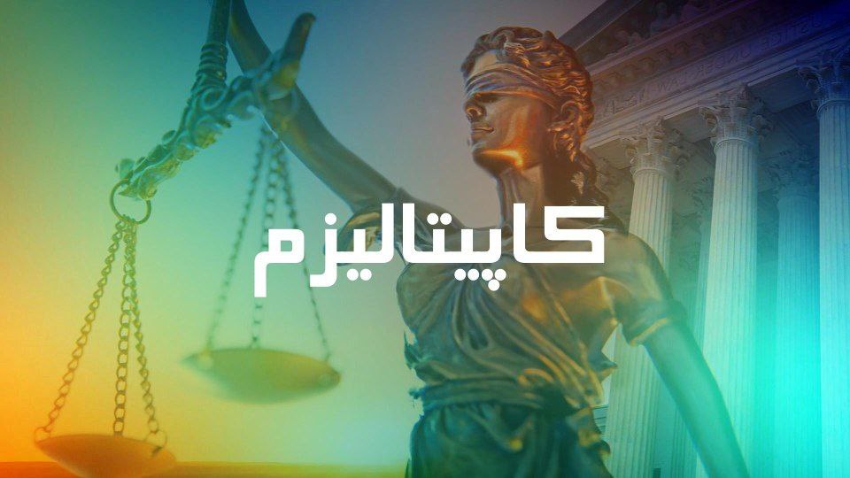 مستند کاپیتالیسم چیست؟