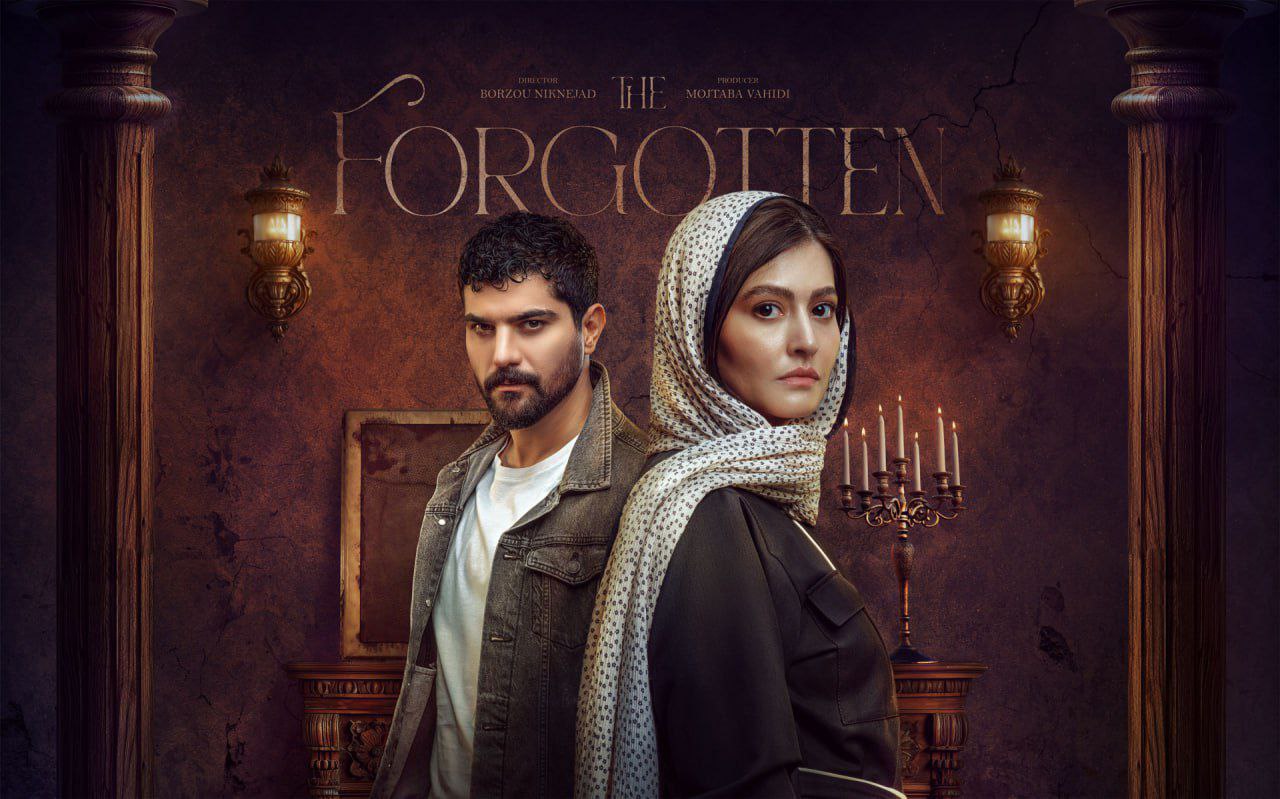 از یاد رفته 