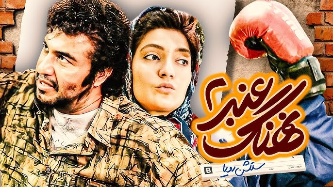 نهنگ عنبر 2 سلکشن رویا