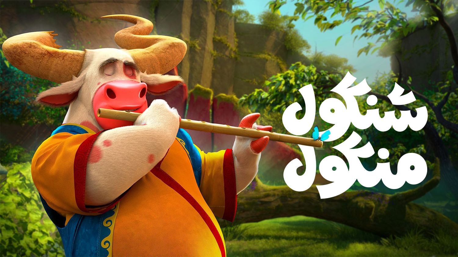 شنگول منگول