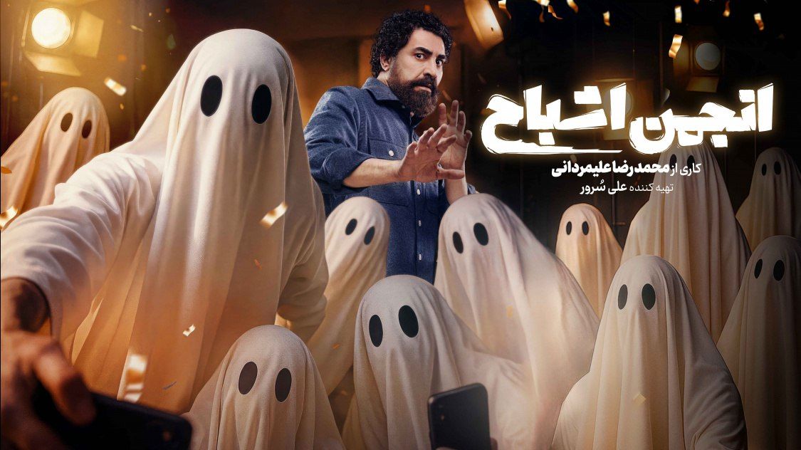 انجمن اشباح