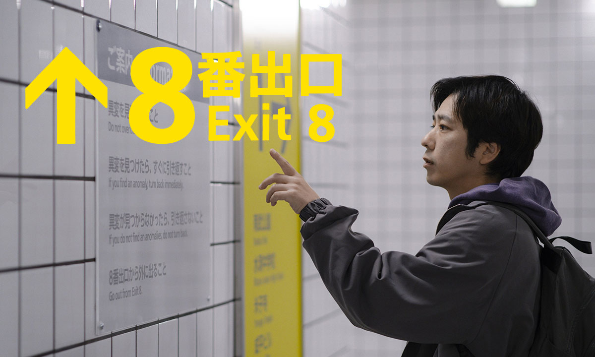 خروج ۸ / The Exit 8