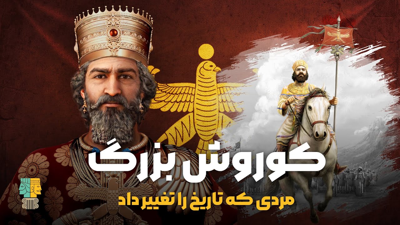 کوروش‌نامه ؛ نخستین شهریار ایران زمین