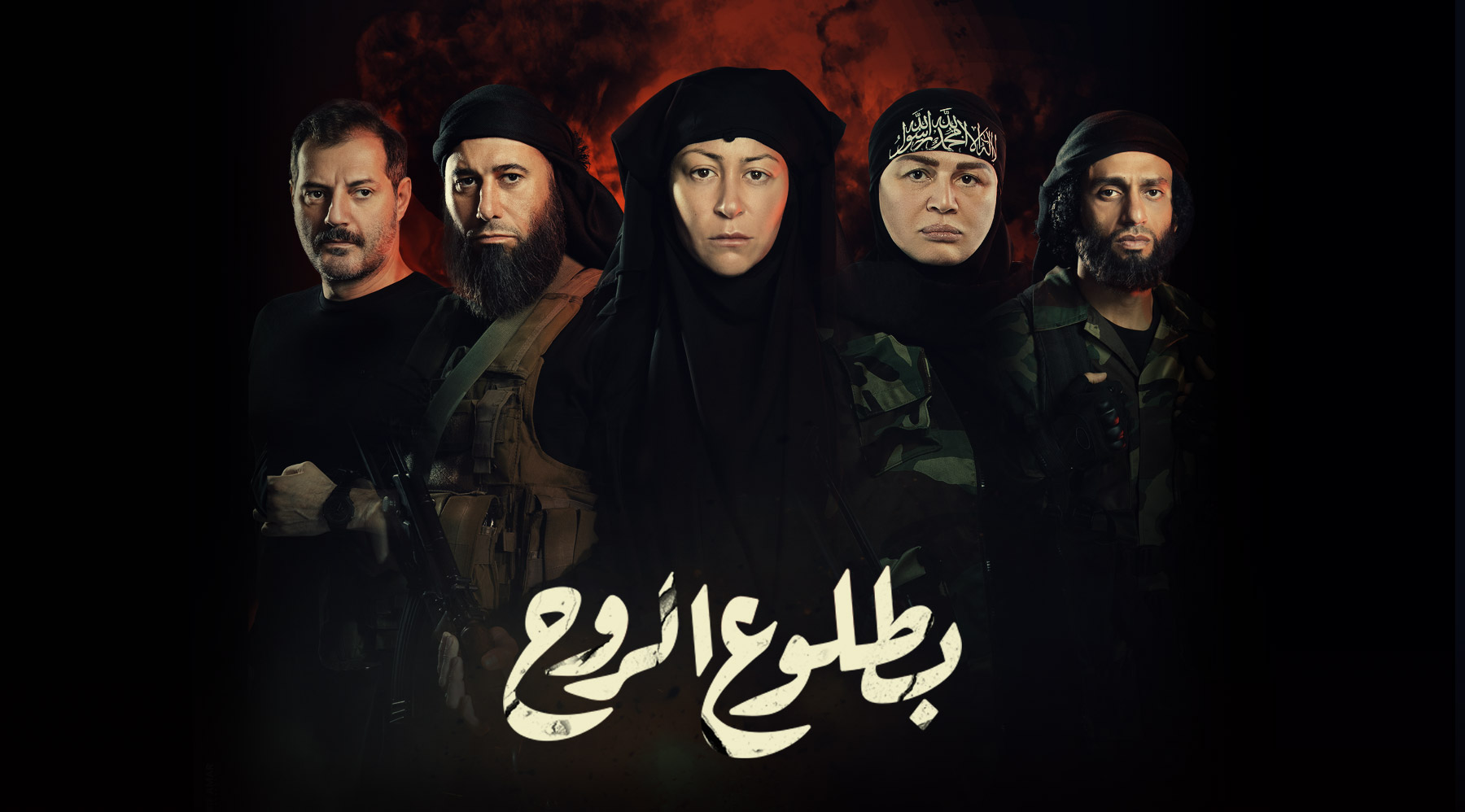 بطلوع الروح / Soul Rising (Betloo El Rooh)