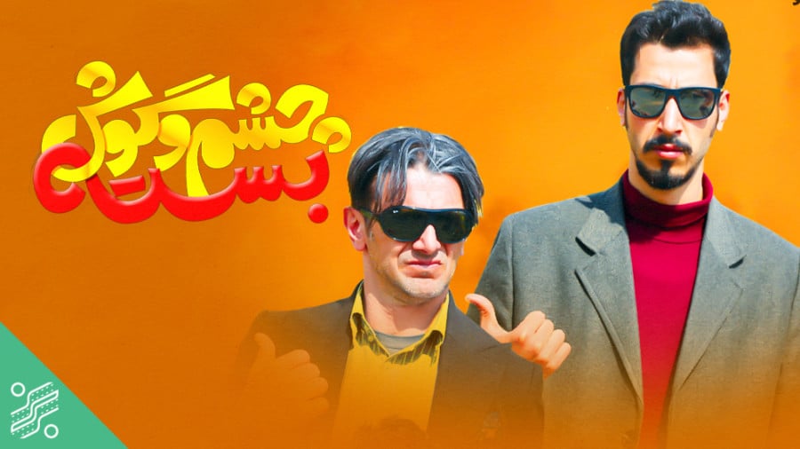 چشم و گوش بسته