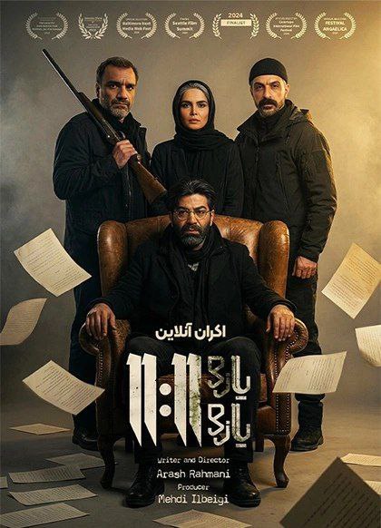 یازده یازده 11:11