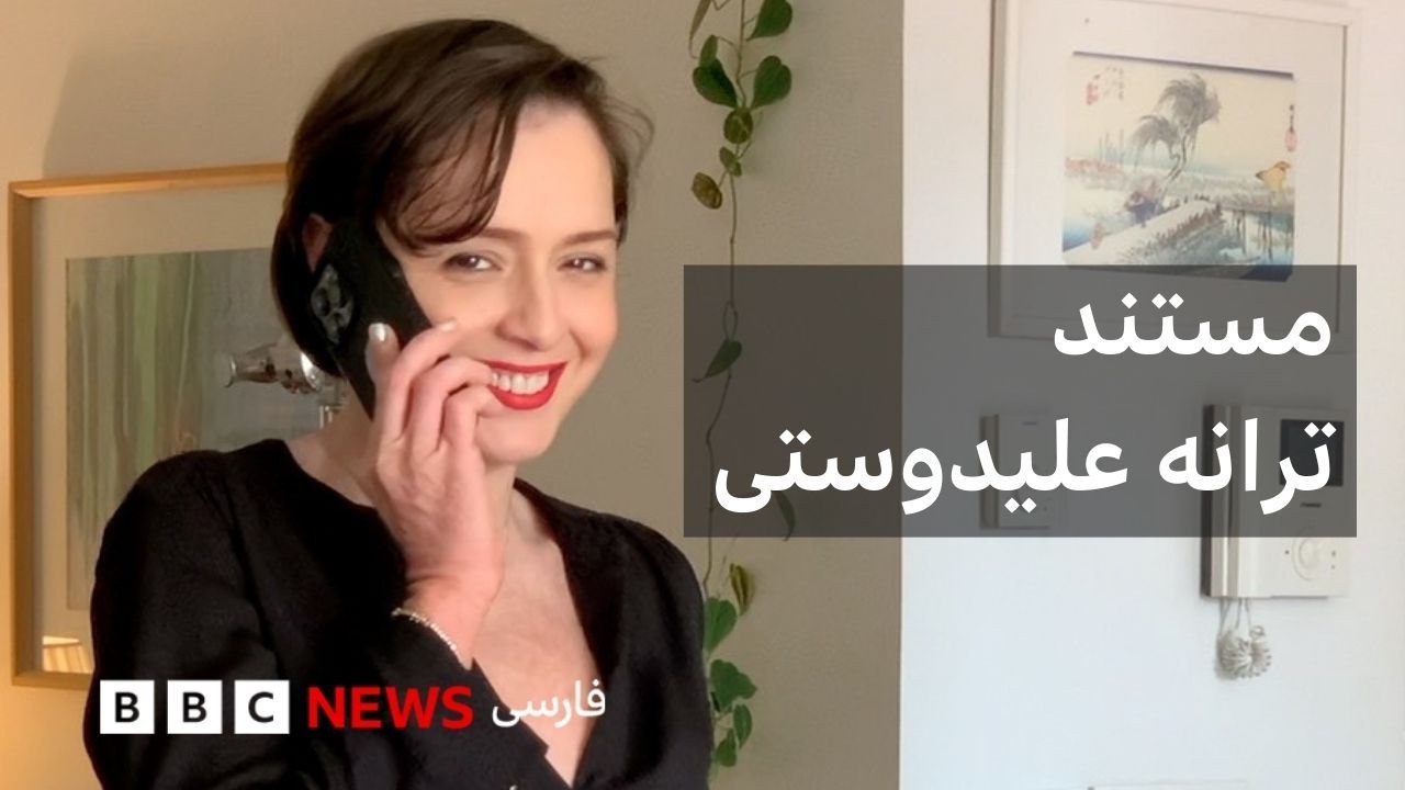 ترانه ( ترانه علیدوستی )