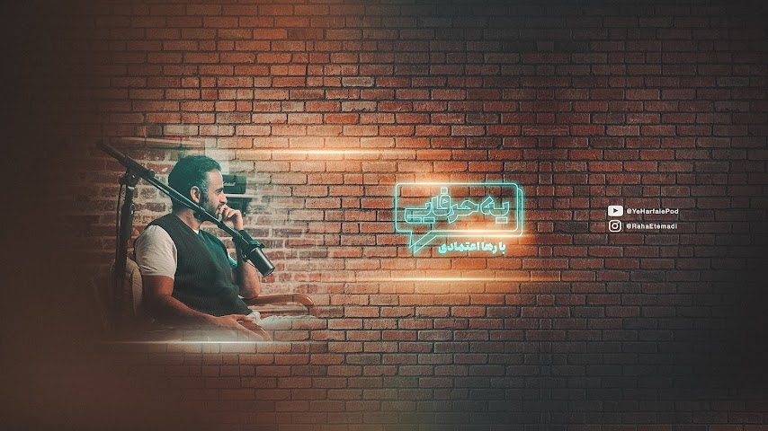 یه حرفایی ( رها اعتمادی )