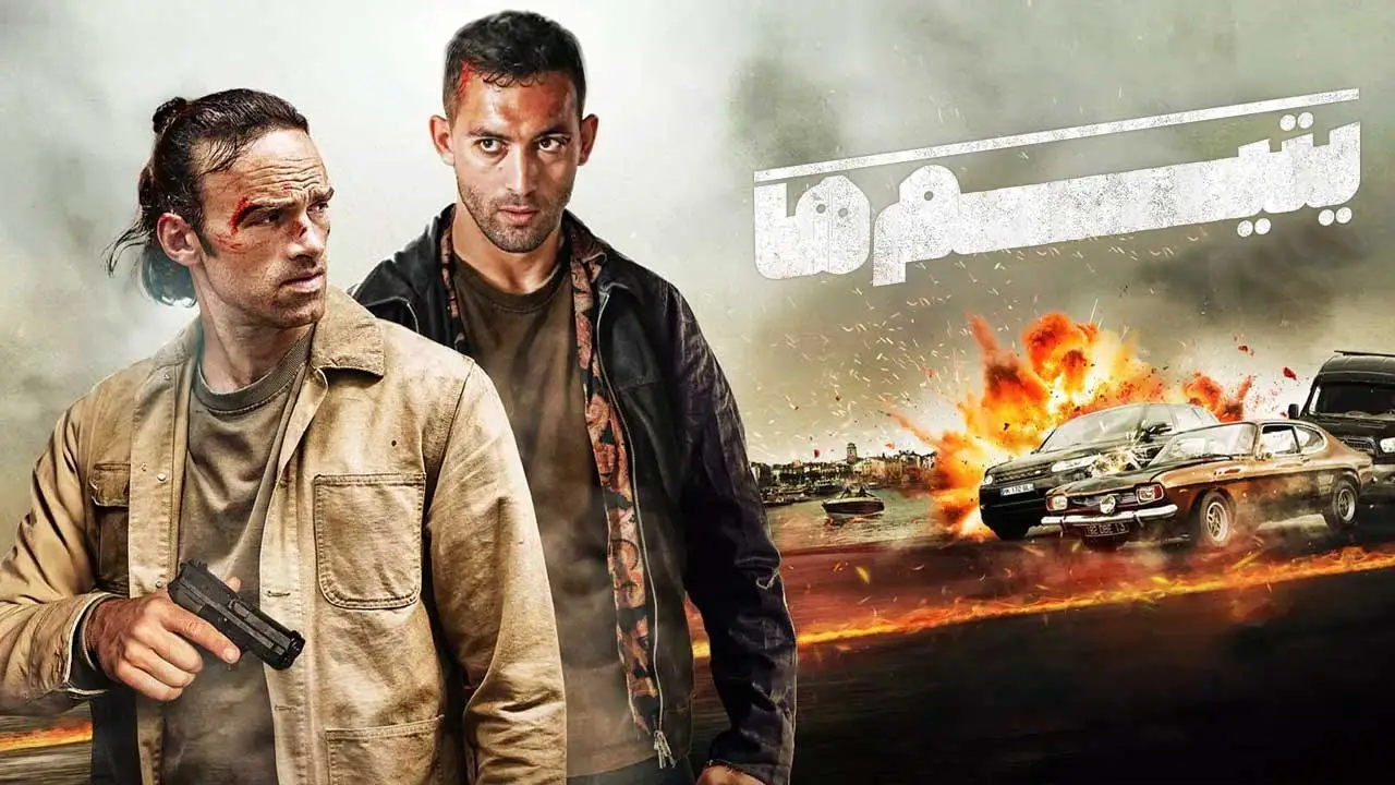 یتیم‌ ها / The Orphans