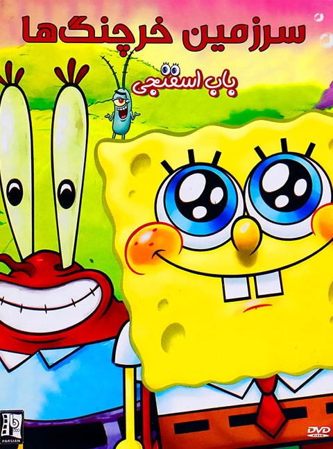 باب اسفنجی سرزمین خرچنگ ها