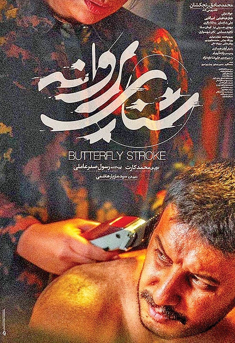 شنای پروانه