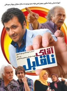 آقای ناقابل