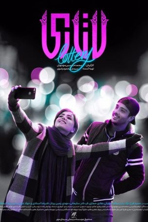 فیلم ایرانی لاتاری