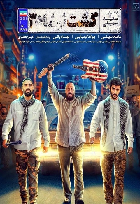 گشت ارشاد ۳