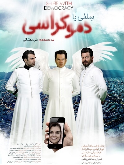 سلفی با دموکراسی